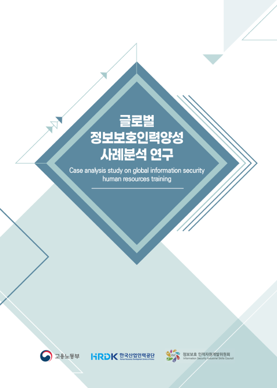 2024 글로벌 정보보호 인력양성 사례분석 연구 보고서